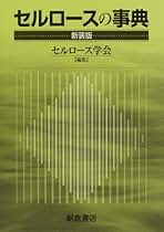 セルロ-スの事典/朝倉書店/セルロ-ス学会（単行本） 朝倉復刊セレクション トポロジー （応用数学基礎講座）｜朝倉書店